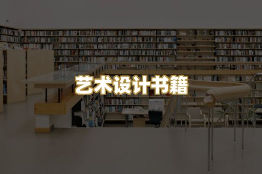 艺术设计书籍