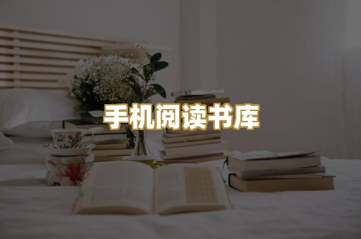 手机阅读书库